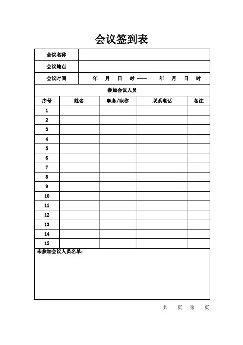 会议签到表及会议记录