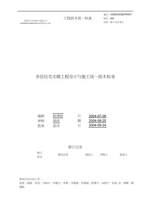 多层水暖万科统一技术标准汇总