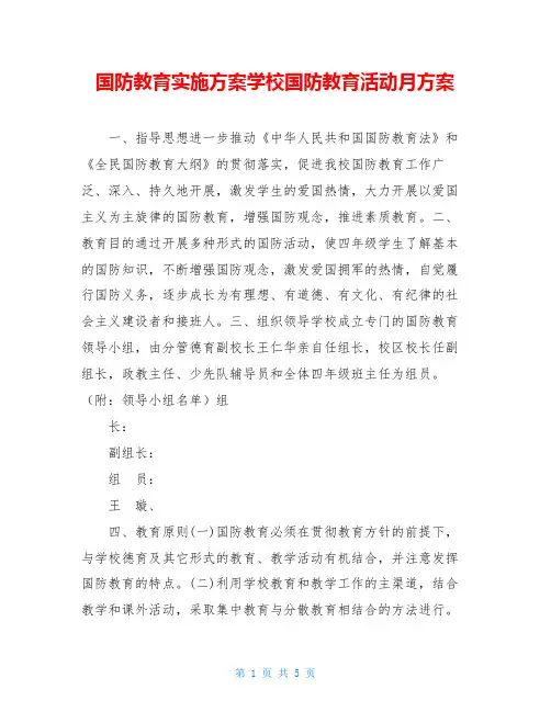 国防教育实施方案学校国防教育活动月方案