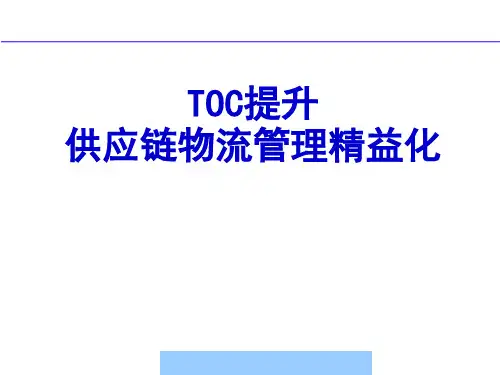 TOC提升供应链物流管理精益化--peng_0_ren