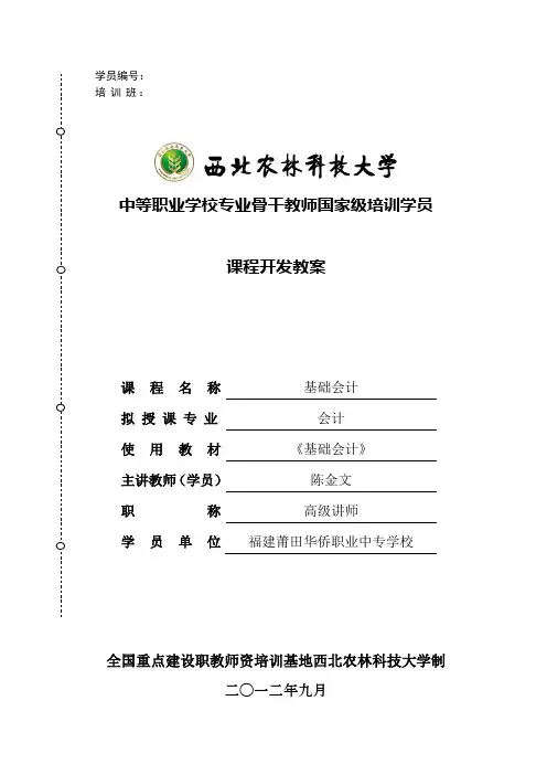 基础会计教案 3