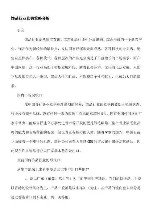 饰品行业营销策略分析