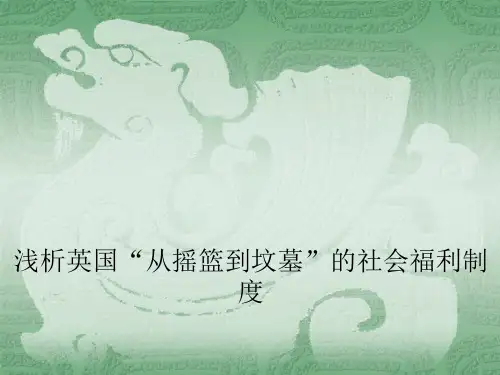 英国的社会福利制度ppt课件