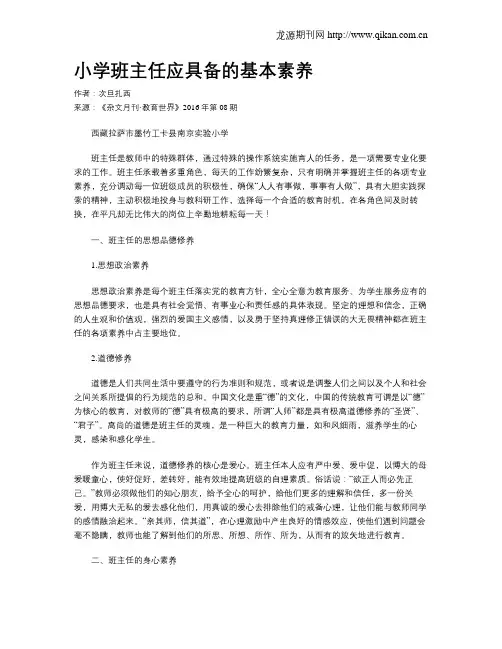 小学班主任应具备的基本素养
