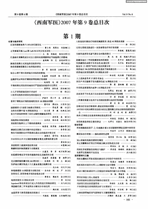 《西南军医》2007年第9卷总目次