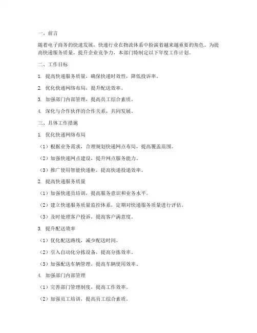 快递运营管理部工作计划