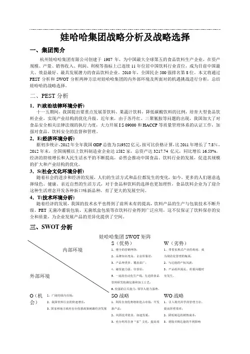 娃哈哈战略分析及选择