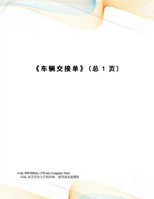 车辆交接单