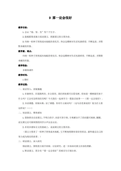 部编版三年级语文上册《那一定会很好》教案含反思