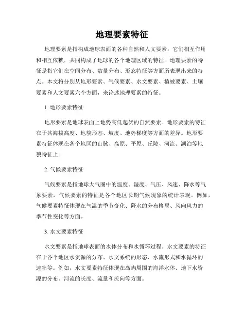 地理要素特征