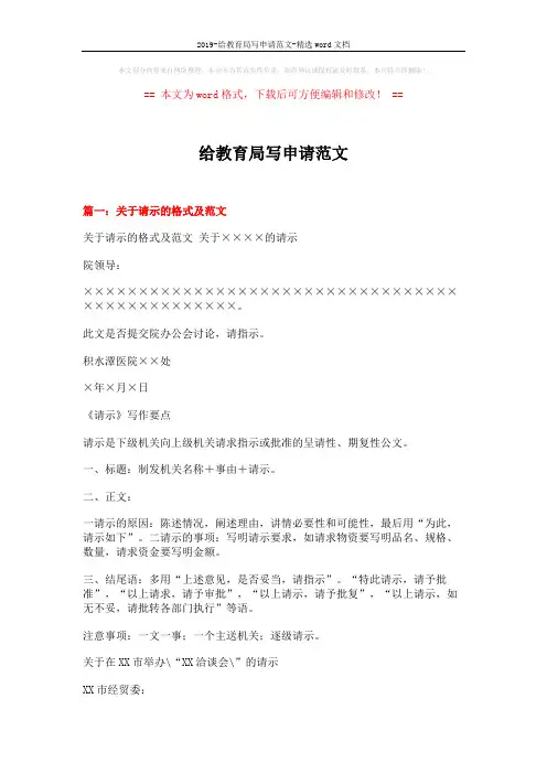 2019-给教育局写申请范文-精选word文档 (11页)