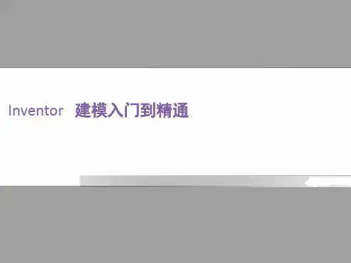 invenor建模入门到精通课件