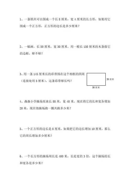 小学数学三年级长方形正方形周长提高应用题