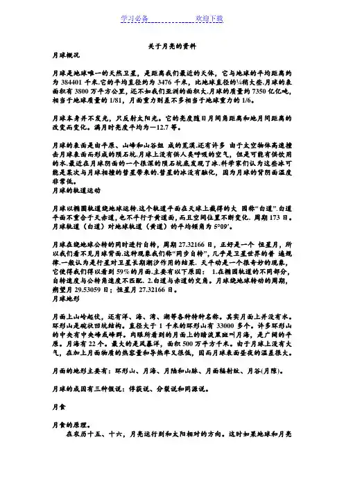 六年级下册科学关于月亮的资料