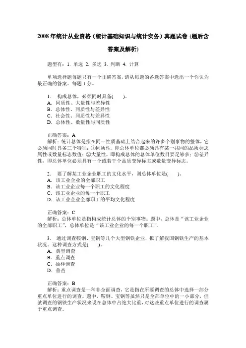 2008年统计从业资格(统计基础知识与统计实务)真题试卷(题后含答