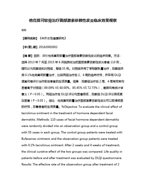 他克莫司软膏治疗面部激素依赖性皮炎临床效果观察