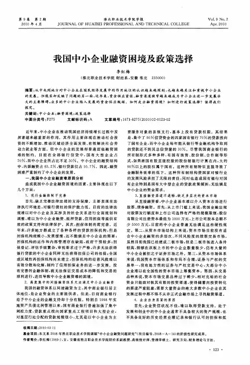 我国中小企业融资困境及政策选择