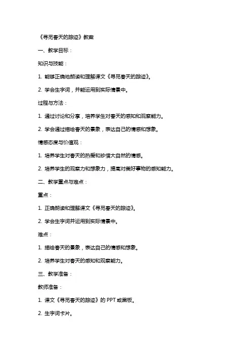 《寻觅春天的踪迹》教案