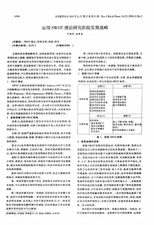 运用SWOT理论研究医院发展战略