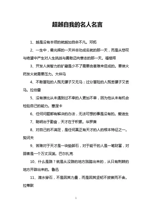 超越自我的名人名言