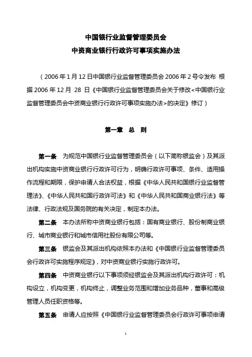 中国银行业监督管理委员会中资商业银行行政许可实施办法