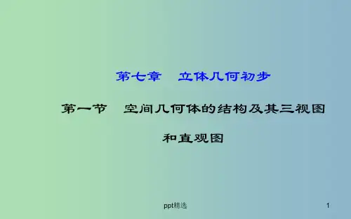 高三数学一轮复习 7.1空间几何体的结构及其三视图和直观图课件 