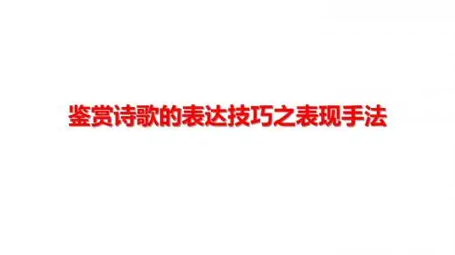 鉴赏诗歌的表达技巧之表现手法