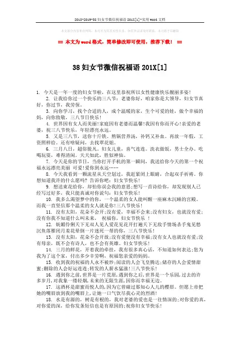 2018-2019-38妇女节微信祝福语201X[1]-实用word文档 (6页)