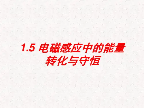 电磁感应现象的能量转化与守恒