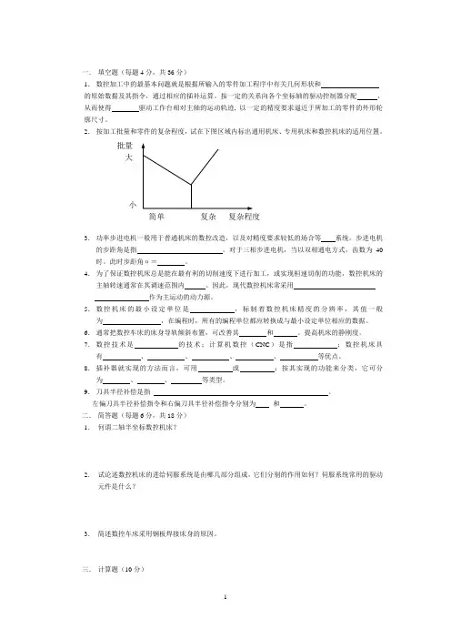 数控技术及数控机床试题与参考答案