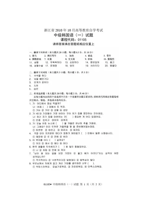 浙江省2010年10月高等教育自学考试 中级韩国语(一)试题 课程代码01105