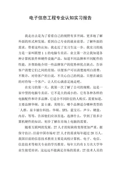 电子信息工程专业认知实习报告