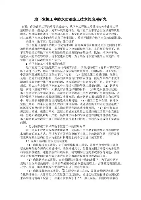 地下室施工中防水防渗施工技术的应用研究