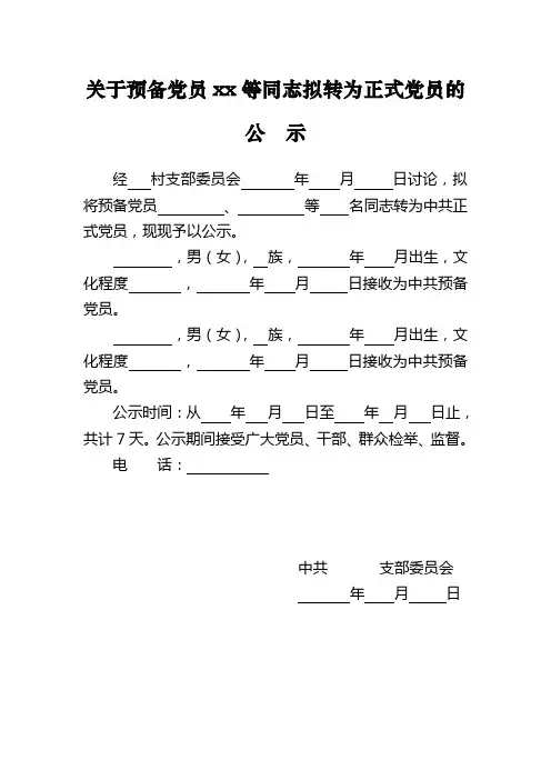 预备党员转正公示(模板)
