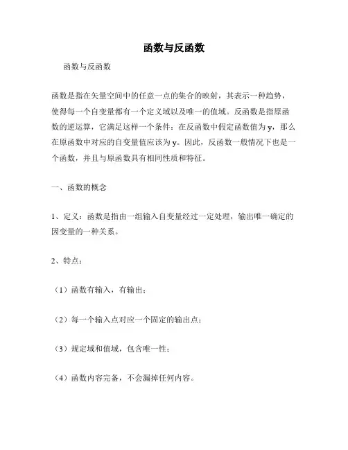 函数与反函数