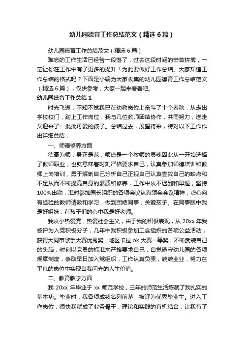 幼儿园德育工作总结范文（精选6篇）