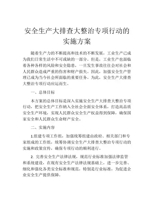 安全生产大排查大整治专项行动的实施方案