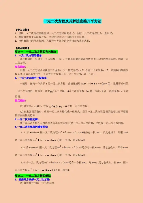 一元二次方程及其解法直接开平方法