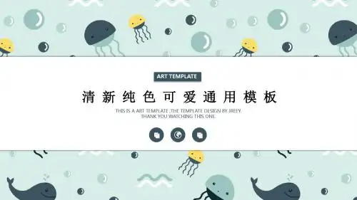 清新卡通纯色可爱通用PPT模板