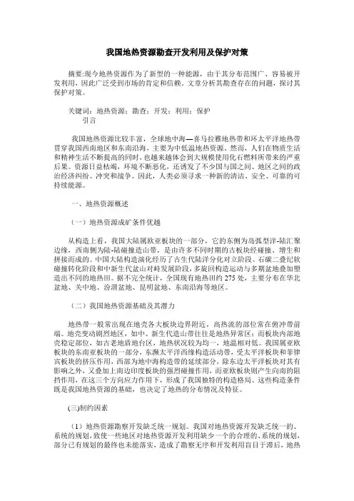 我国地热资源勘查开发利用及保护对策