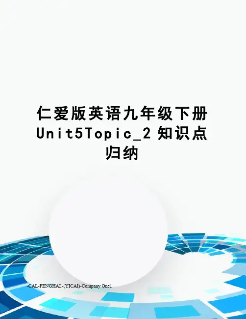 仁爱版英语九年级下册Unit5Topic_2知识点归纳