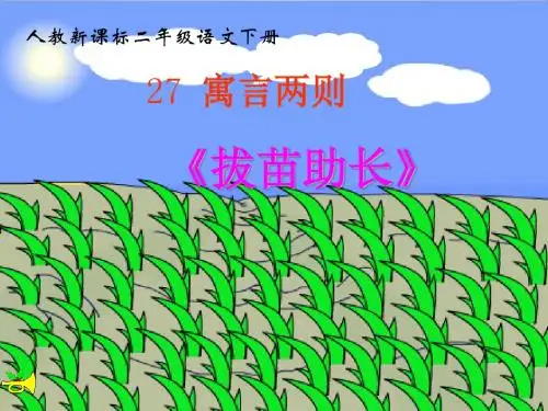 新版人教版二年级下册语文12《揠苗助长》课件(2018新教材)