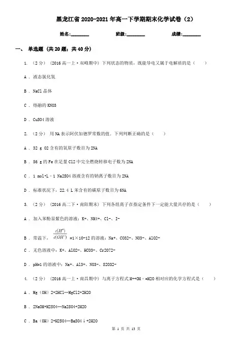 黑龙江省2020-2021年高一下学期期末化学试卷(2)