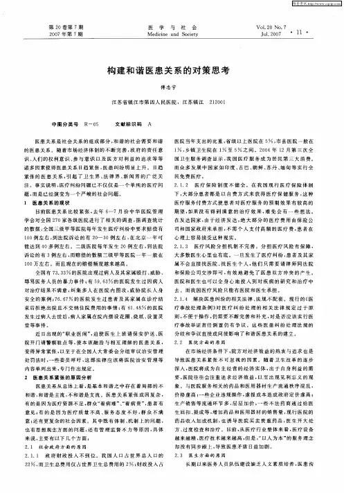 构建和谐医患关系的对策思考