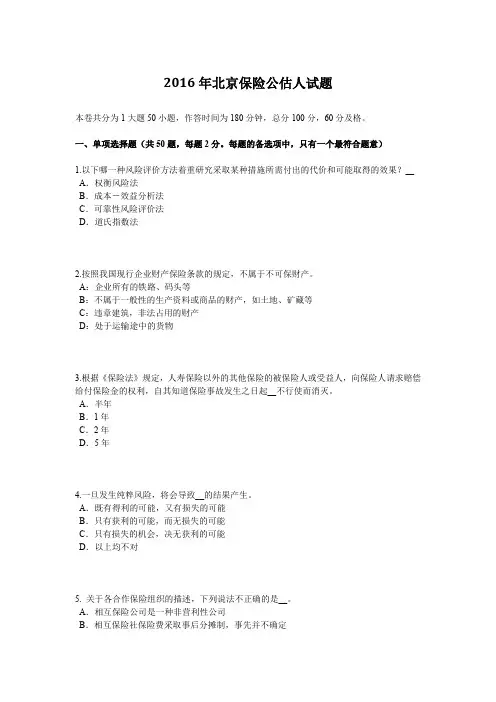 2016年北京保险公估人试题