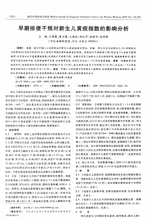 早期排便干预对新生儿黄疸指数的影响分析
