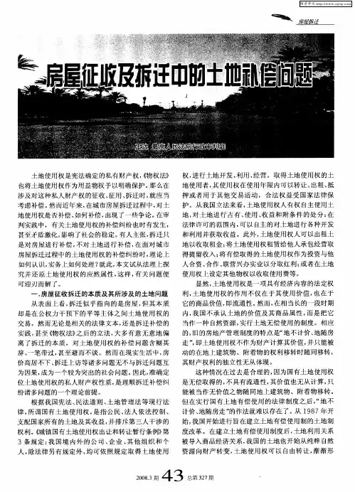 房屋征收及拆迁中的土地补偿问题