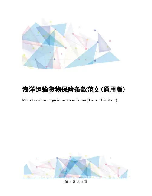 海洋运输货物保险条款范文(通用版)