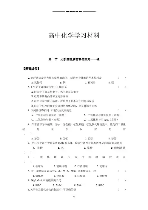 人教版高中化学必修一第一节无机非金属材料的主角.docx