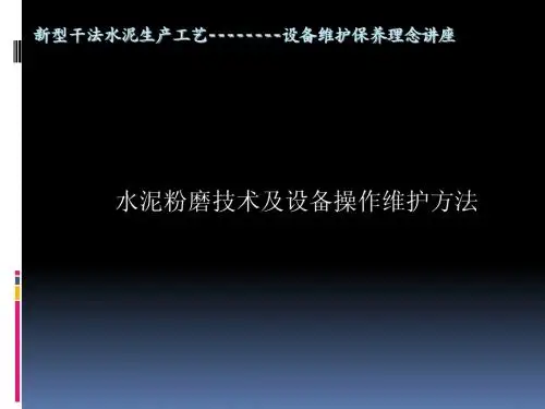 新型干法水泥生产线粉磨工艺及球磨机与修理